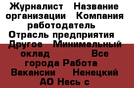 Журналист › Название организации ­ Компания-работодатель › Отрасль предприятия ­ Другое › Минимальный оклад ­ 25 000 - Все города Работа » Вакансии   . Ненецкий АО,Несь с.